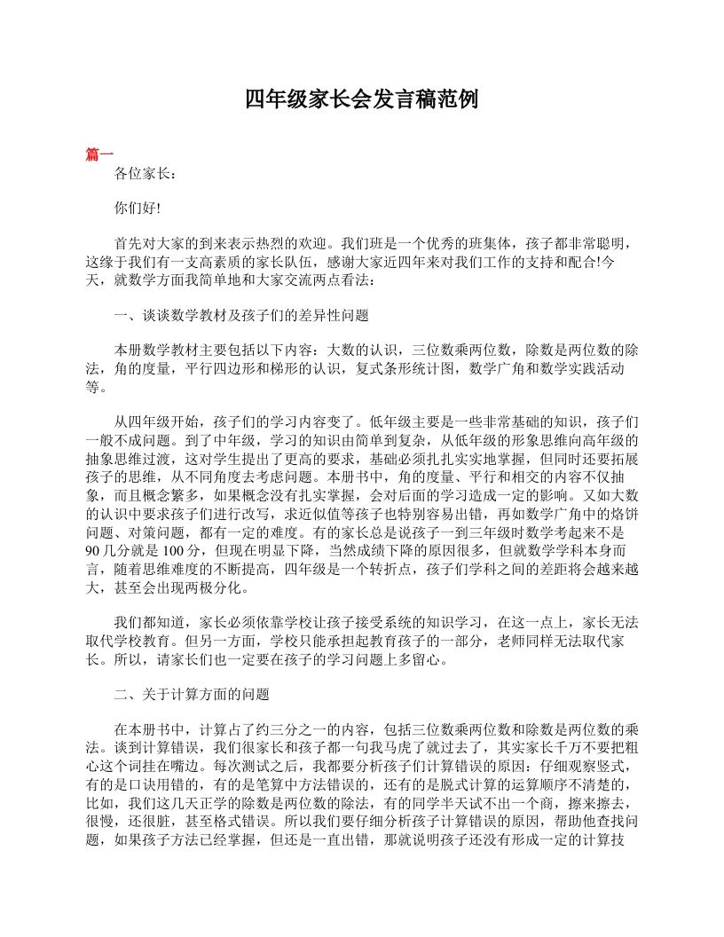 四年级家长会发言稿范例-资源基地