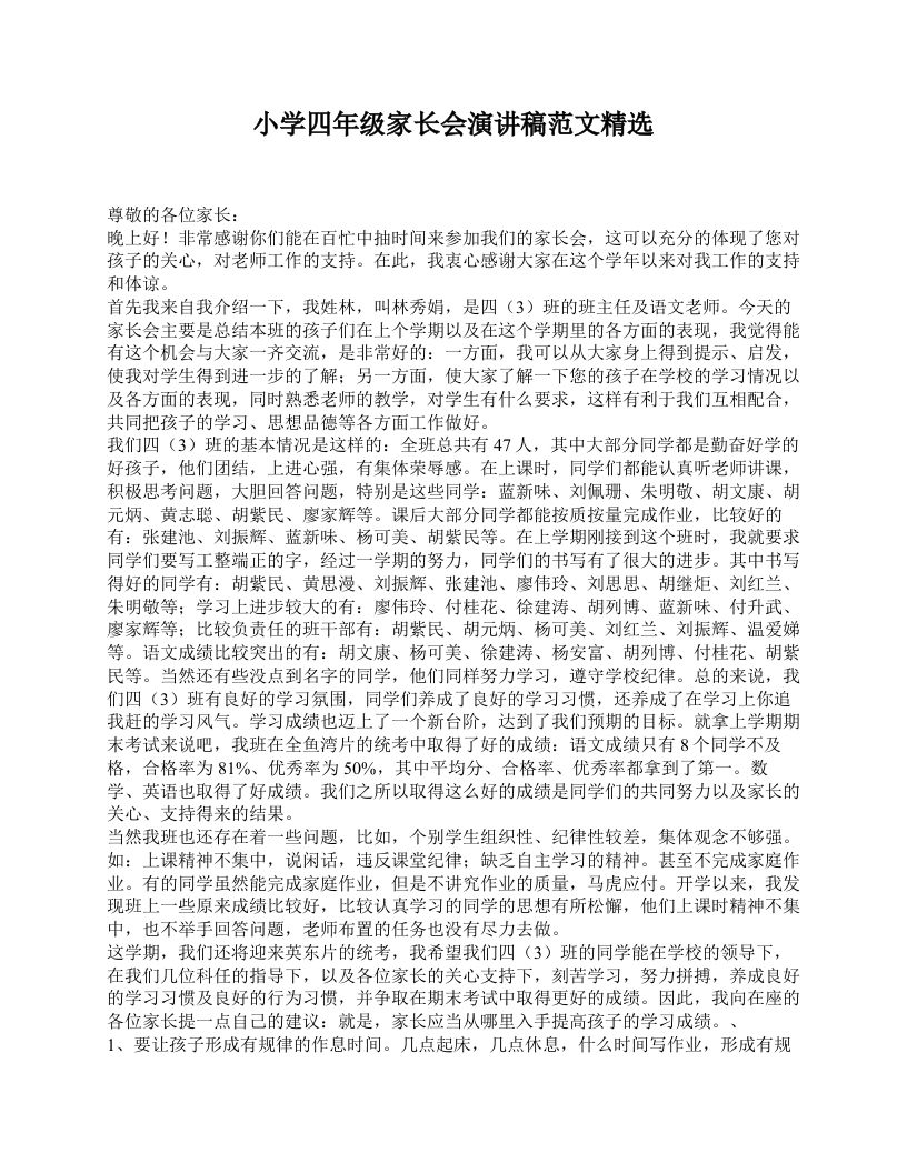 小学四年级家长会演讲稿范文精选-资源基地
