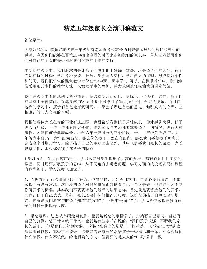 精选五年级家长会演讲稿范文-资源基地