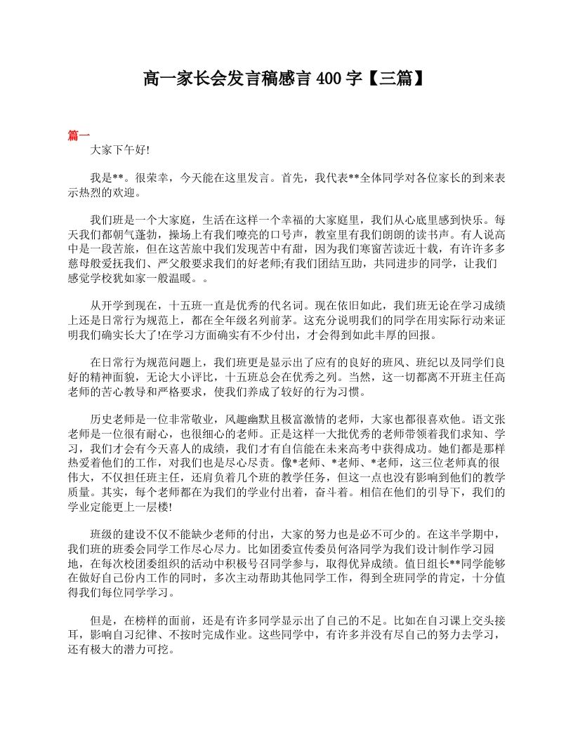 高一家长会发言稿感言400字【三篇】-资源基地
