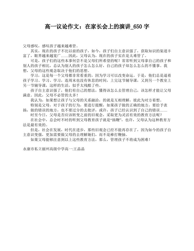 高一议论作文：在家长会上的演讲_650字-资源基地