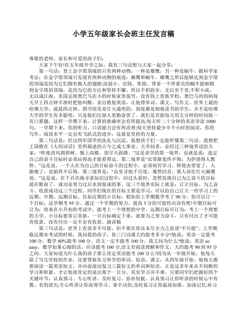 小学五年级家长会班主任发言稿-资源基地