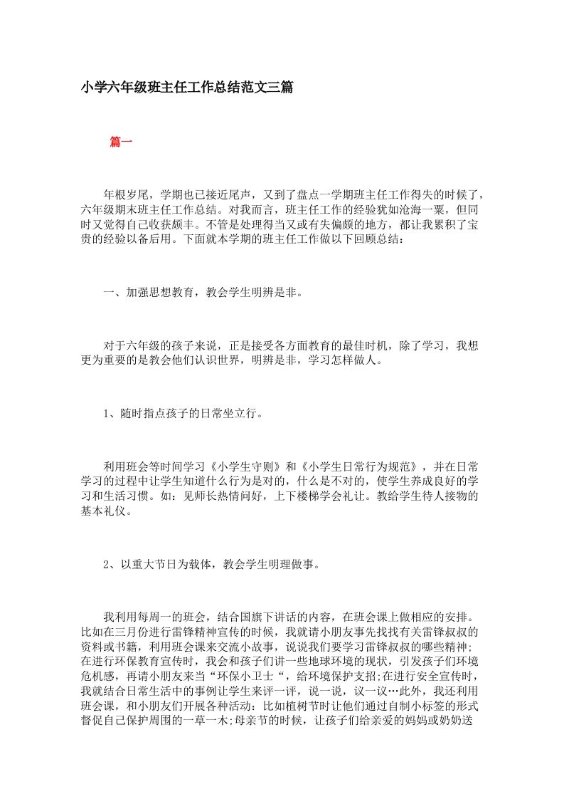 小学六年级班主任工作总结范文三篇-资源基地