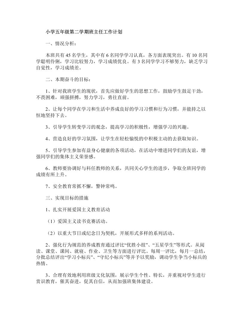 小学五年级第二学期班主任工作计划-资源基地