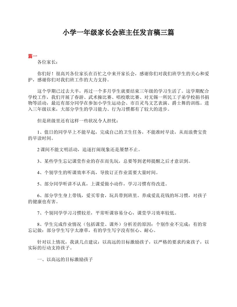 小学一年级家长会班主任发言稿三篇-资源基地