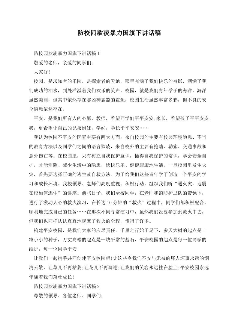 防校园欺凌暴力国旗下讲话稿-资源基地