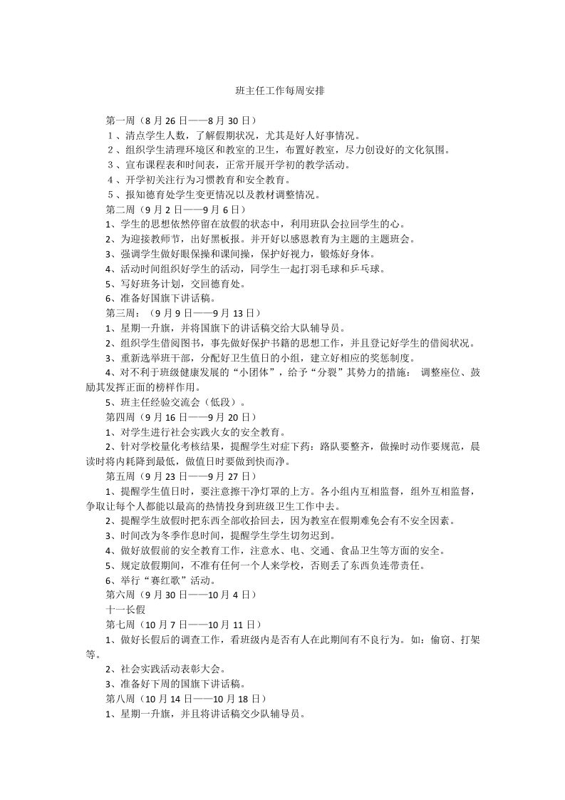 班主任工作每周安排-资源基地