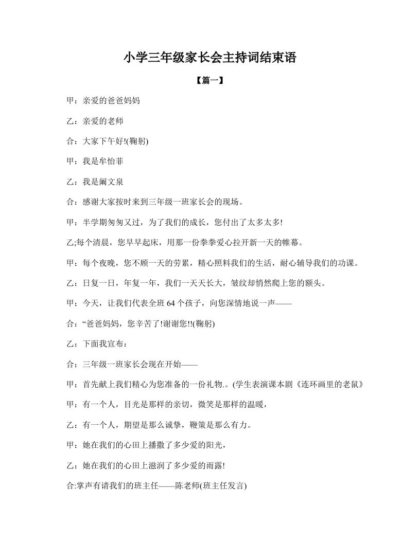 小学三年级家长会主持词结束语-资源基地