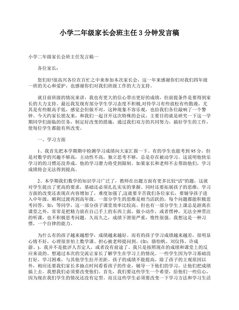 小学二年级家长会班主任3分钟发言稿-资源基地