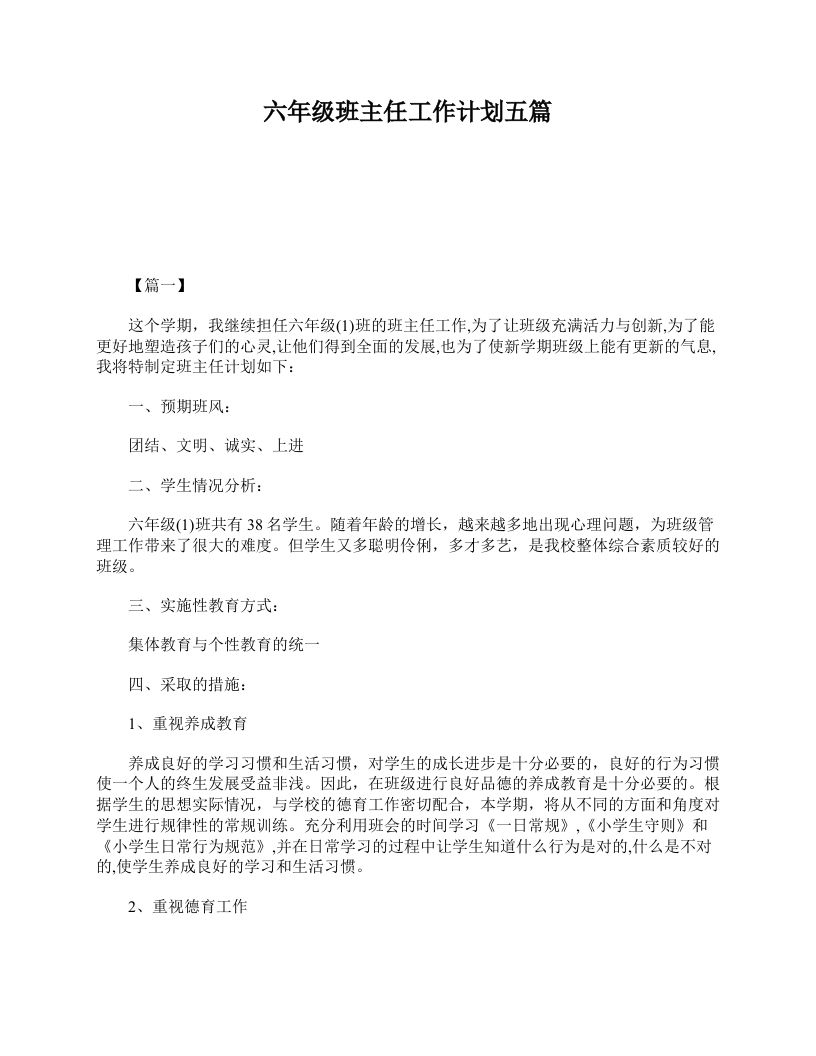 六年级班主任工作计划五篇-资源基地