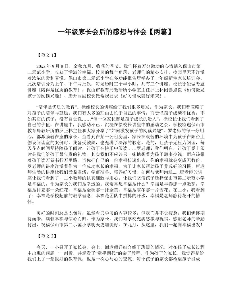 一年级家长会后的感想与体会【两篇】-资源基地