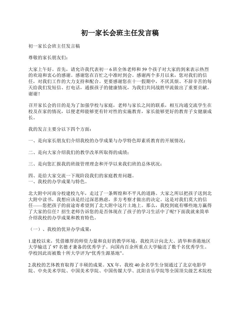 初一家长会班主任发言稿-资源基地