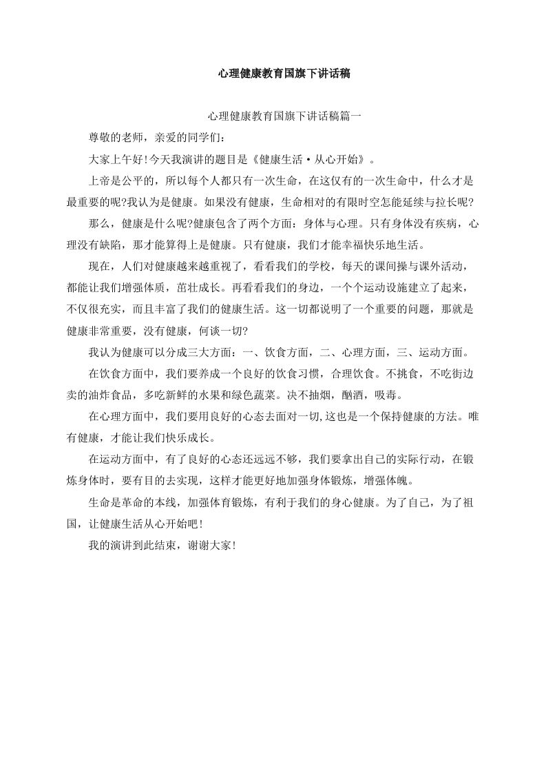 心理健康教育国旗下讲话稿（5篇）-资源基地