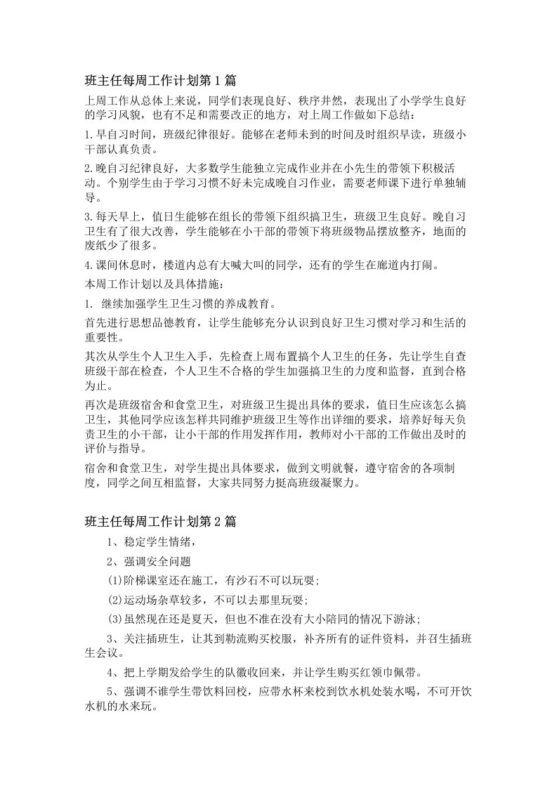 班主任每周工作计划4篇-资源基地