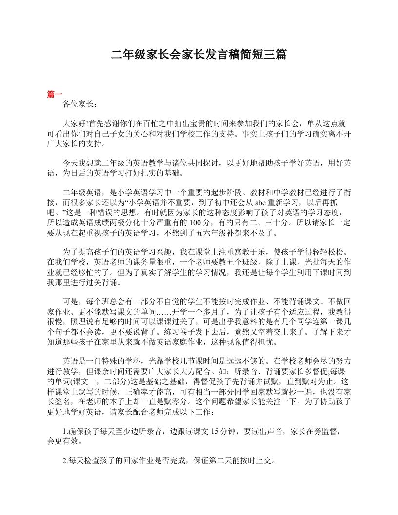 二年级家长会家长发言稿简短三篇-资源基地