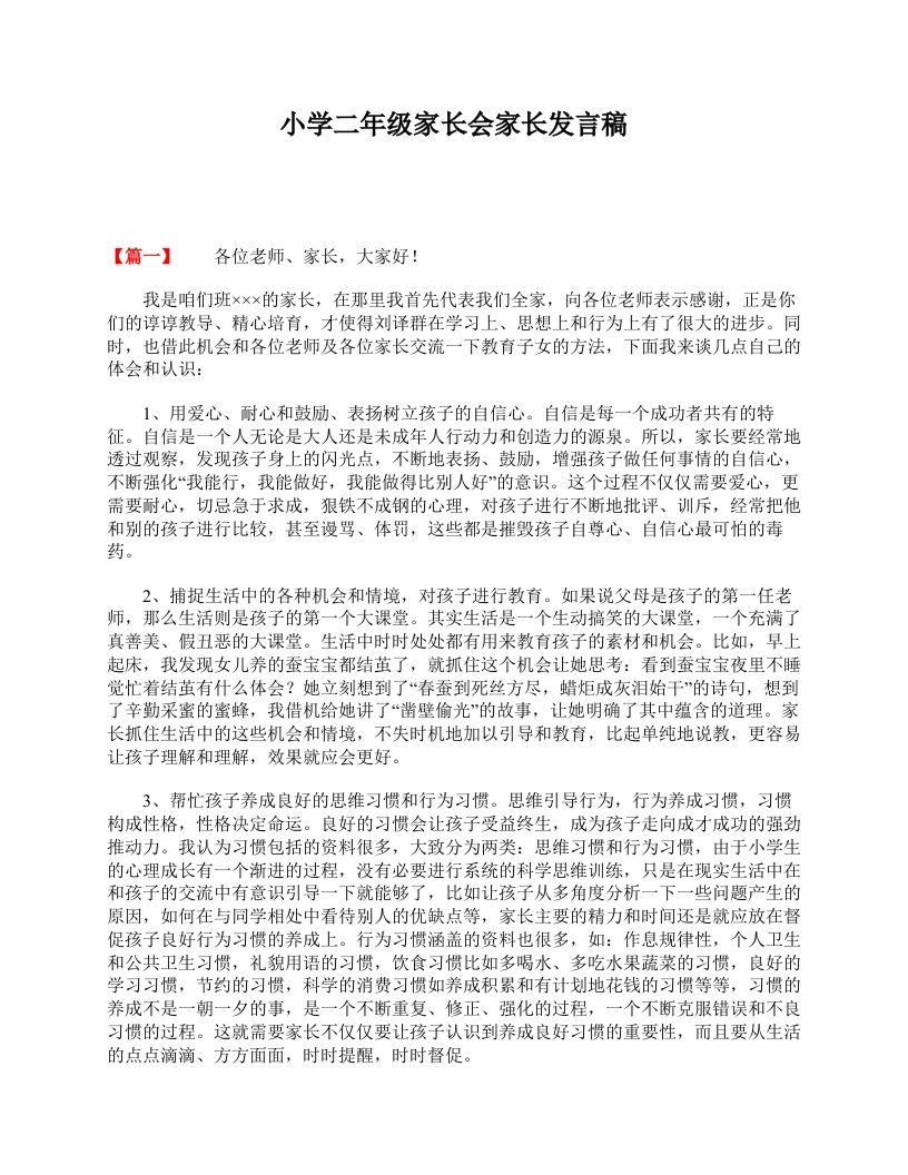 小学二年级家长会家长发言稿-资源基地