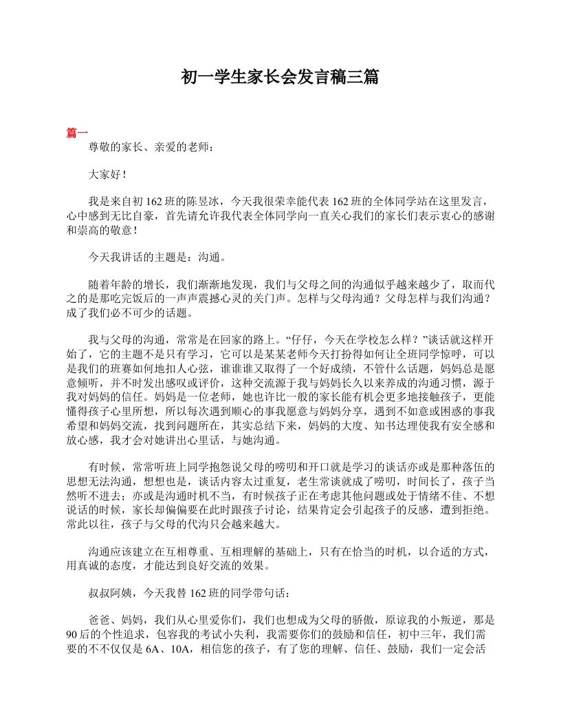 初一学生家长会发言稿三篇-资源基地