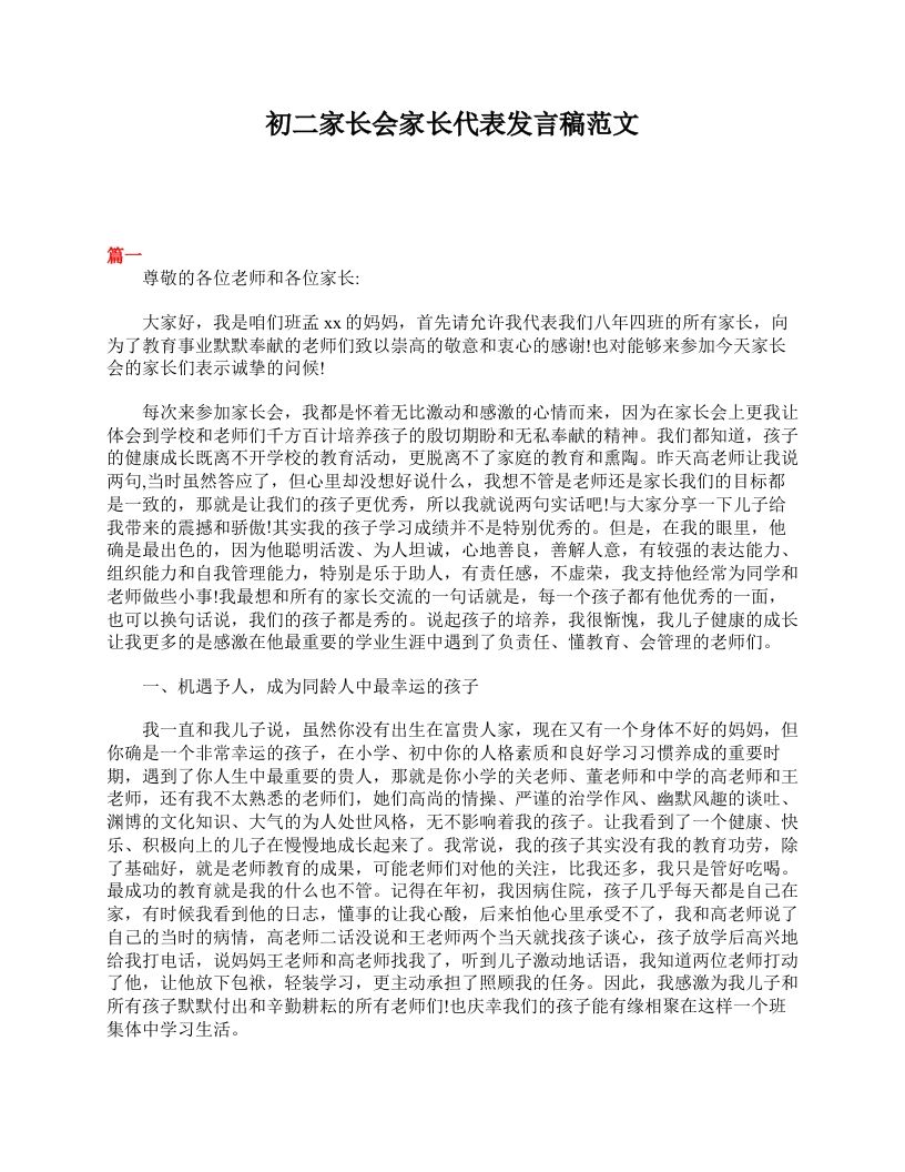 初二家长会家长代表发言稿范文-资源基地