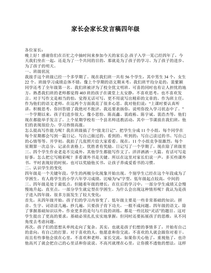 家长会家长发言稿四年级-资源基地