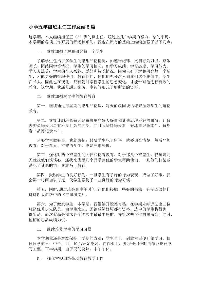 小学五年级班主任工作总结5篇-资源基地