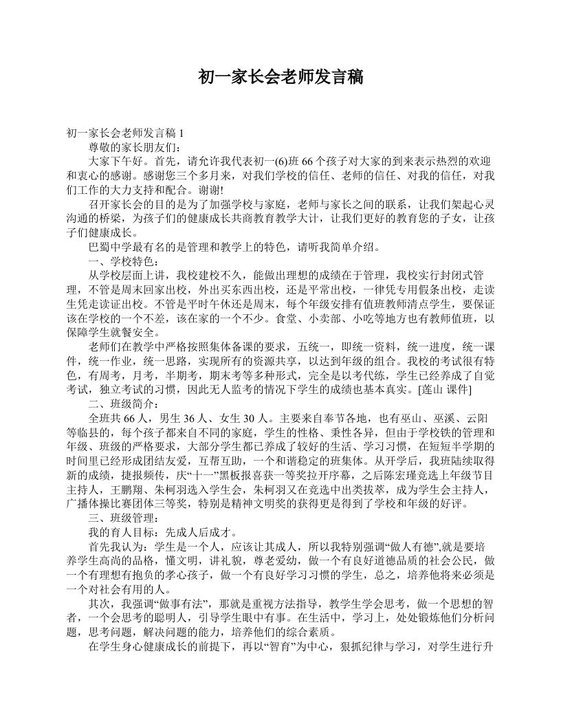 初一家长会老师发言稿-资源基地