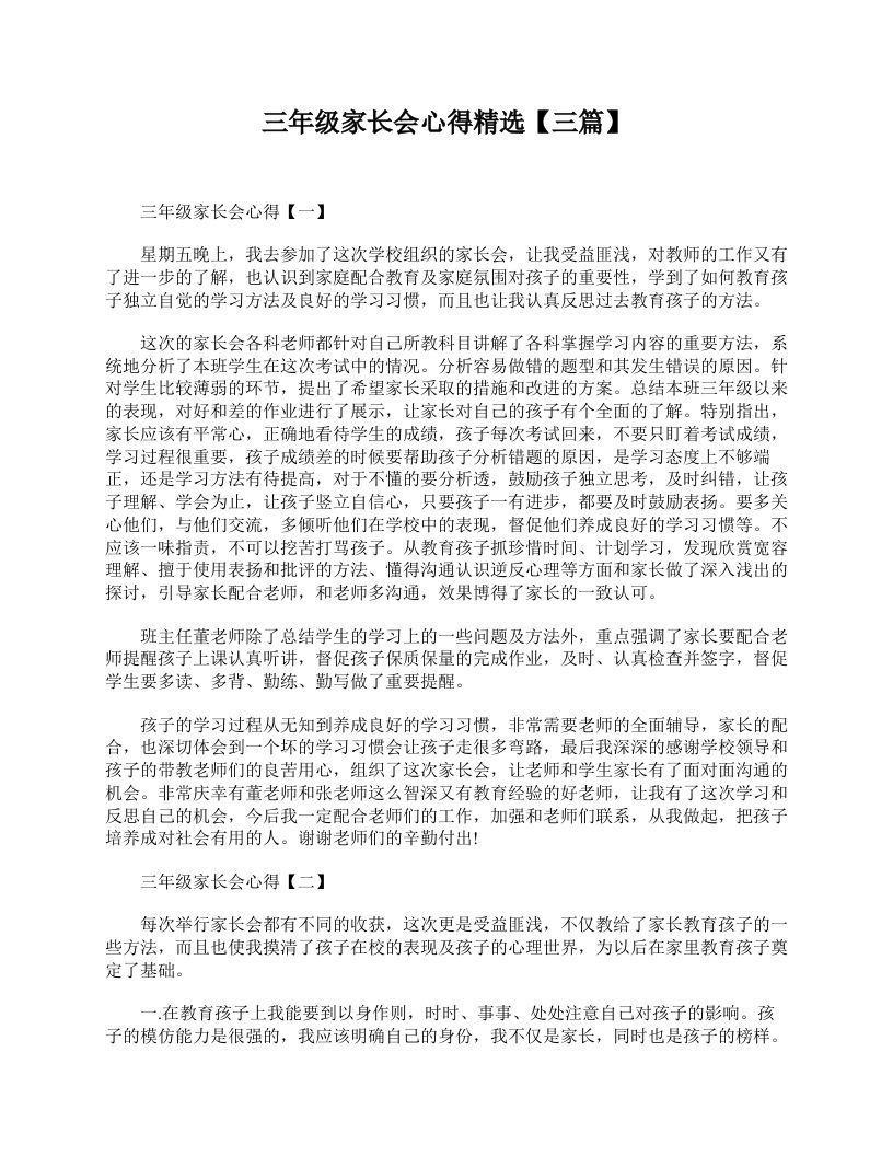 三年级家长会心得精选【三篇】-资源基地