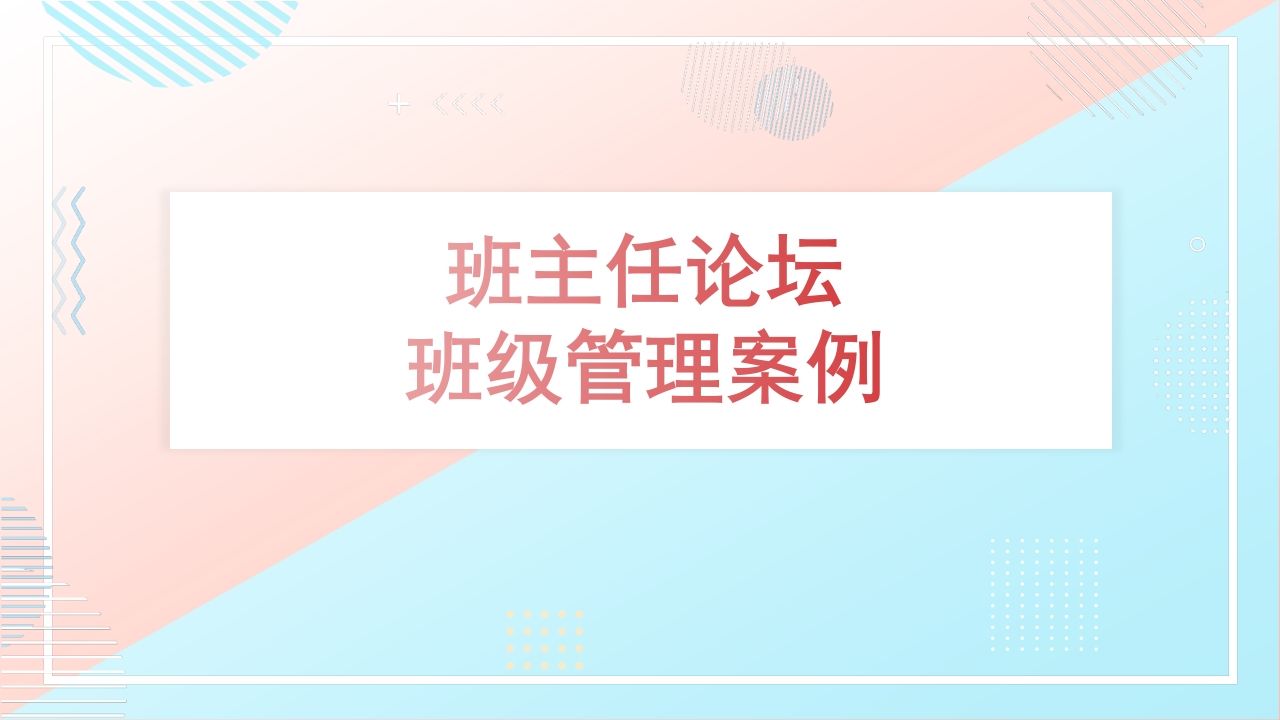 班主任-班级管理案例-资源基地