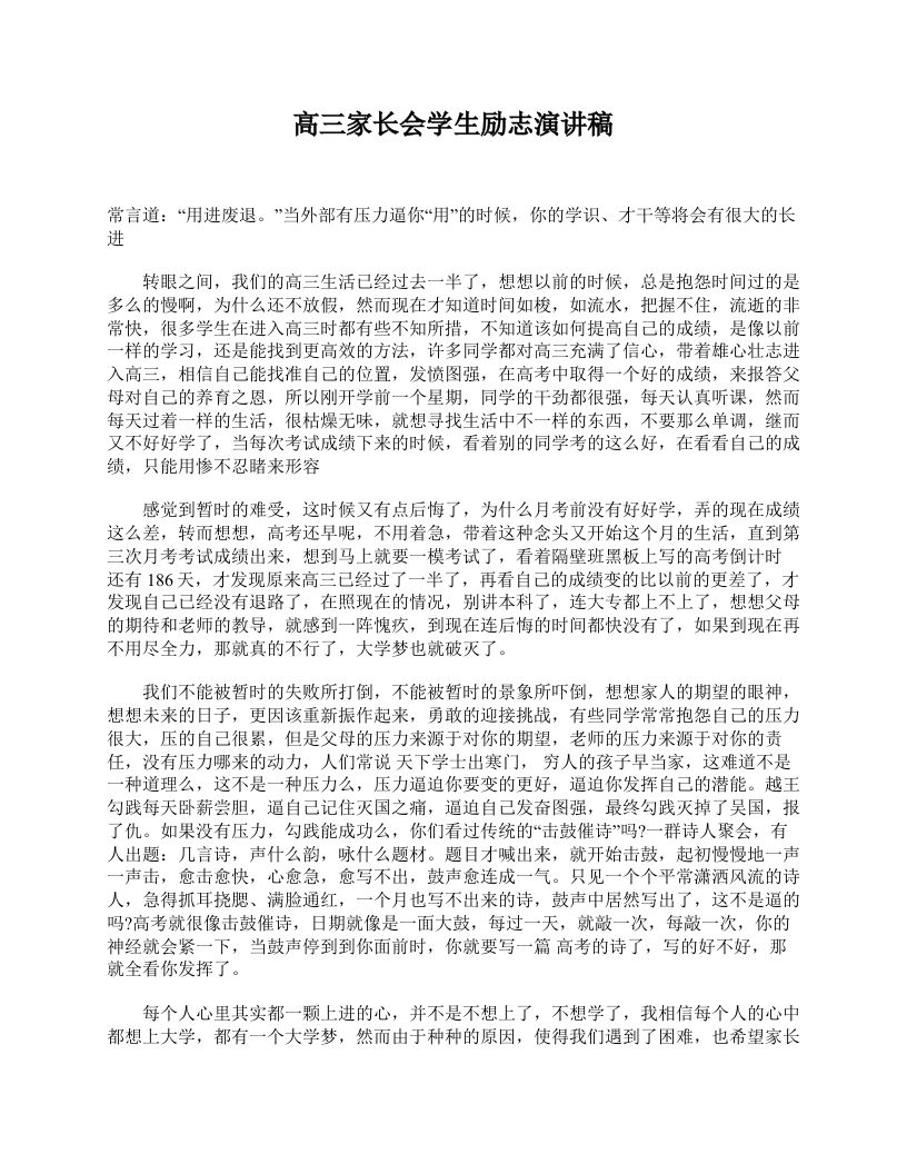 高三家长会学生励志演讲稿-资源基地