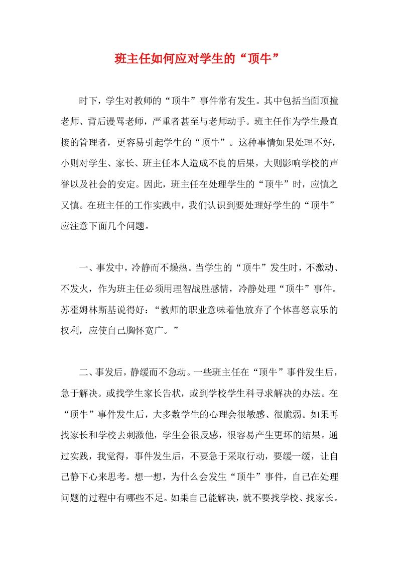 班主任如何应对学生的“顶牛”-资源基地