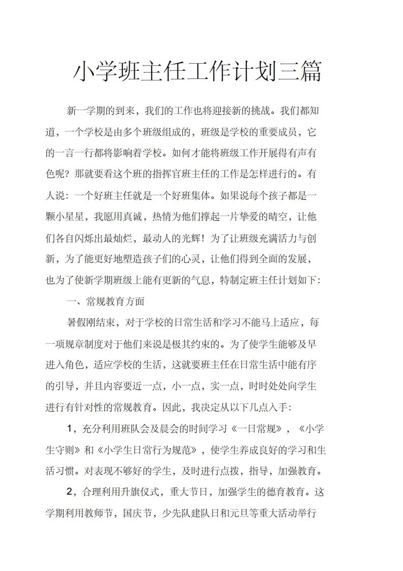 小学班主任工作计划三篇-资源基地