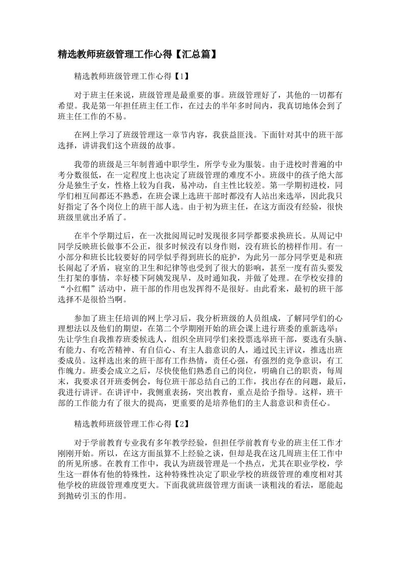 精选教师班级管理工作心得【汇总篇】【三篇】-资源基地