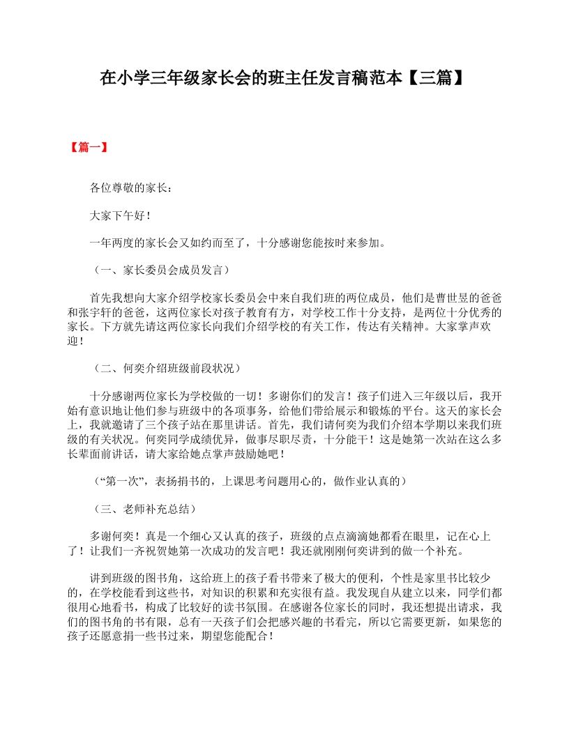 在小学三年级家长会的班主任发言稿范本【三篇】-资源基地