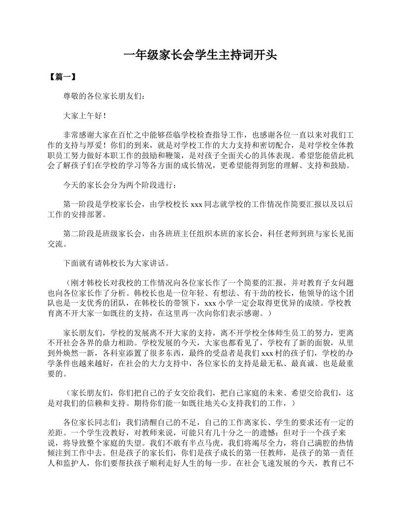 一年级家长会学生主持词开头-资源基地