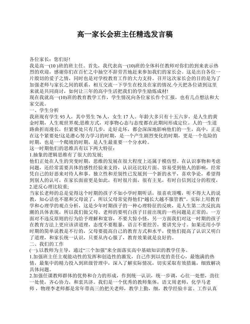 高一家长会班主任精选发言稿-资源基地