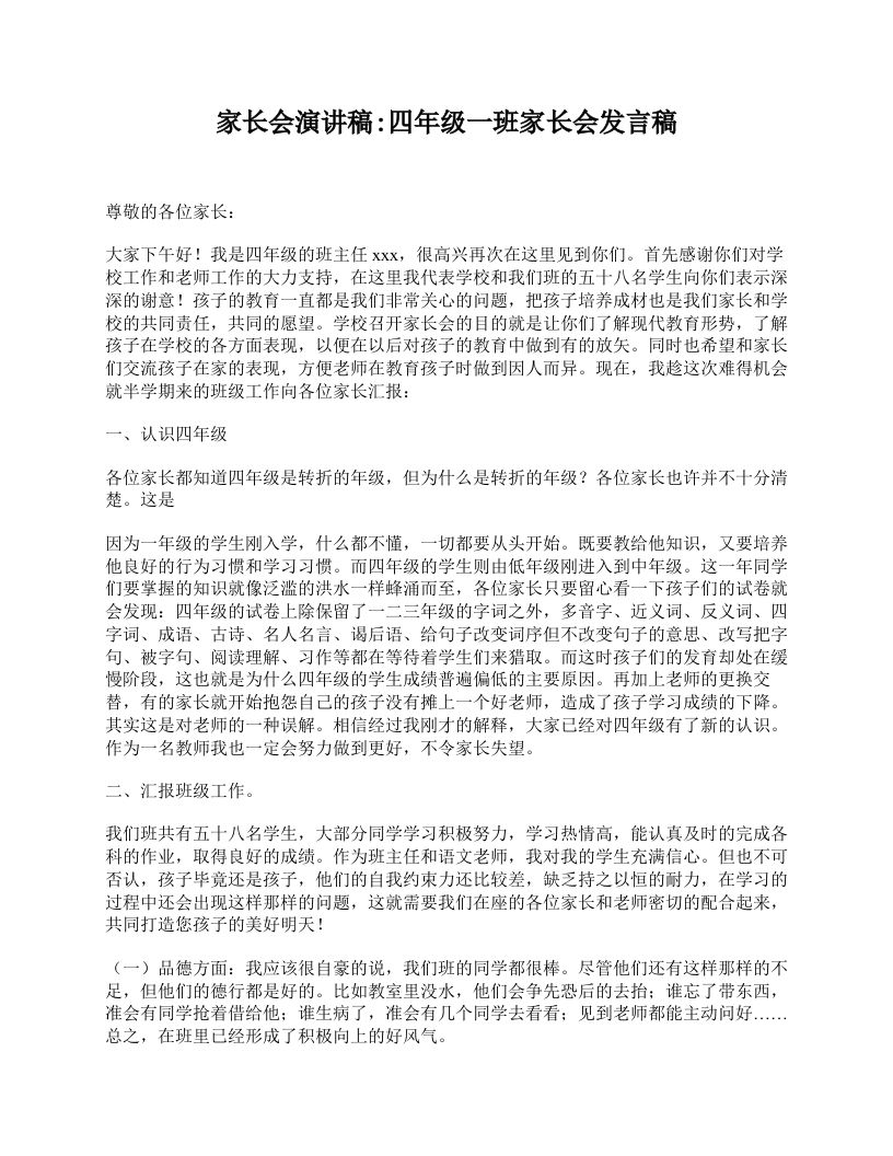 家长会演讲稿_四年级一班家长会发言稿-资源基地