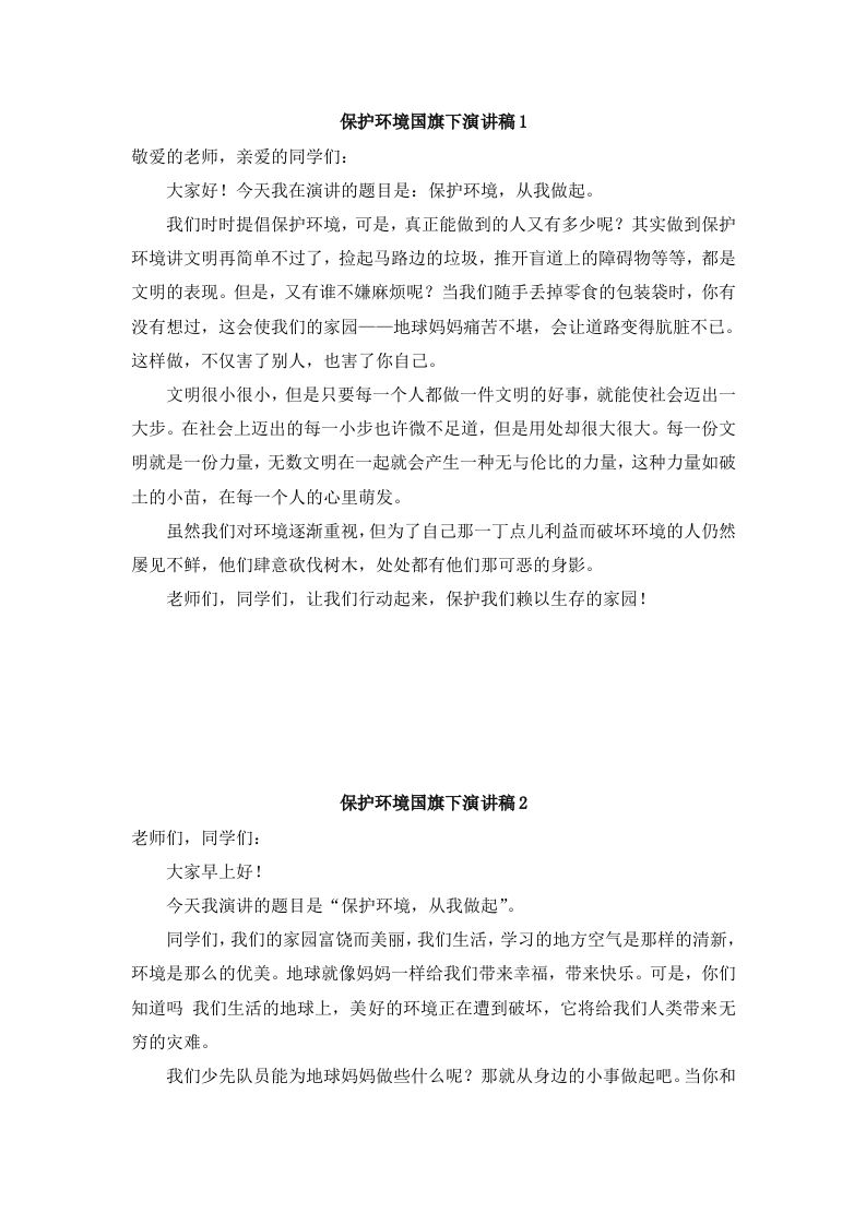 环境保护国旗下讲话稿-资源基地