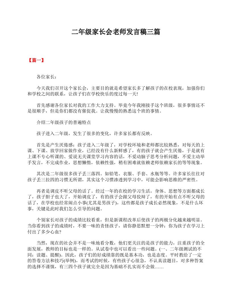 二年级家长会老师发言稿三篇-资源基地