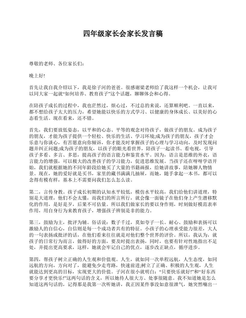 四年级家长会家长发言稿-资源基地