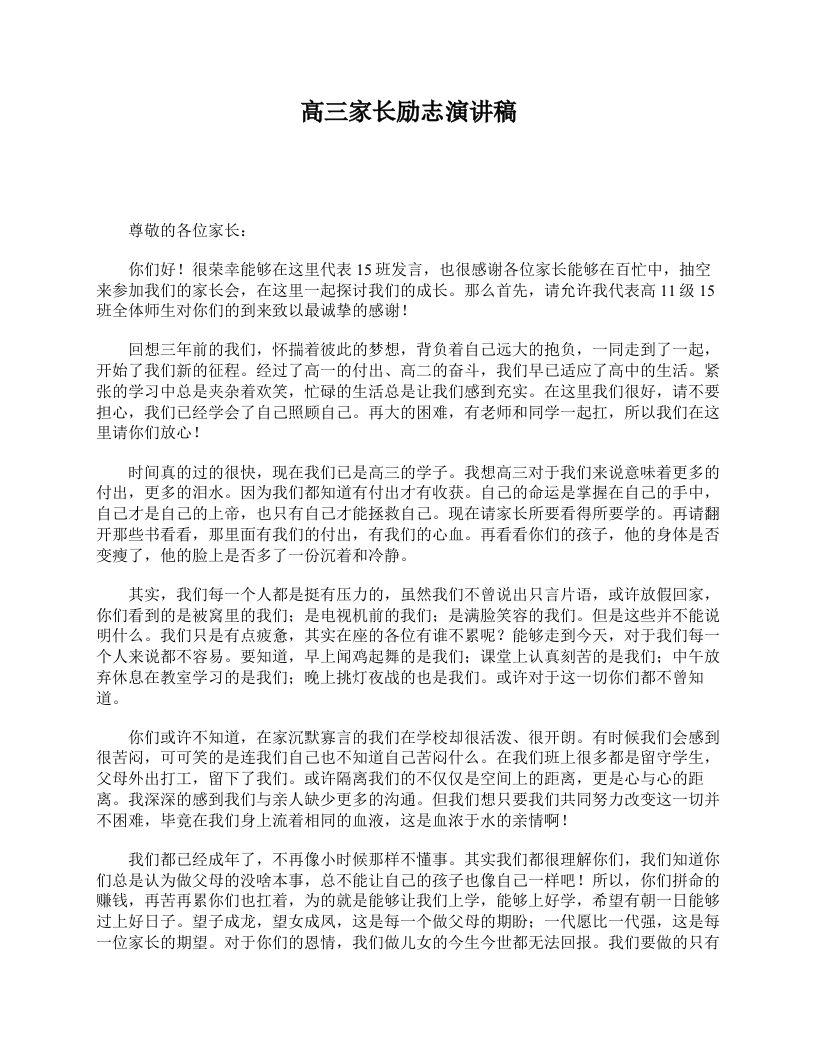 高三家长励志演讲稿-资源基地