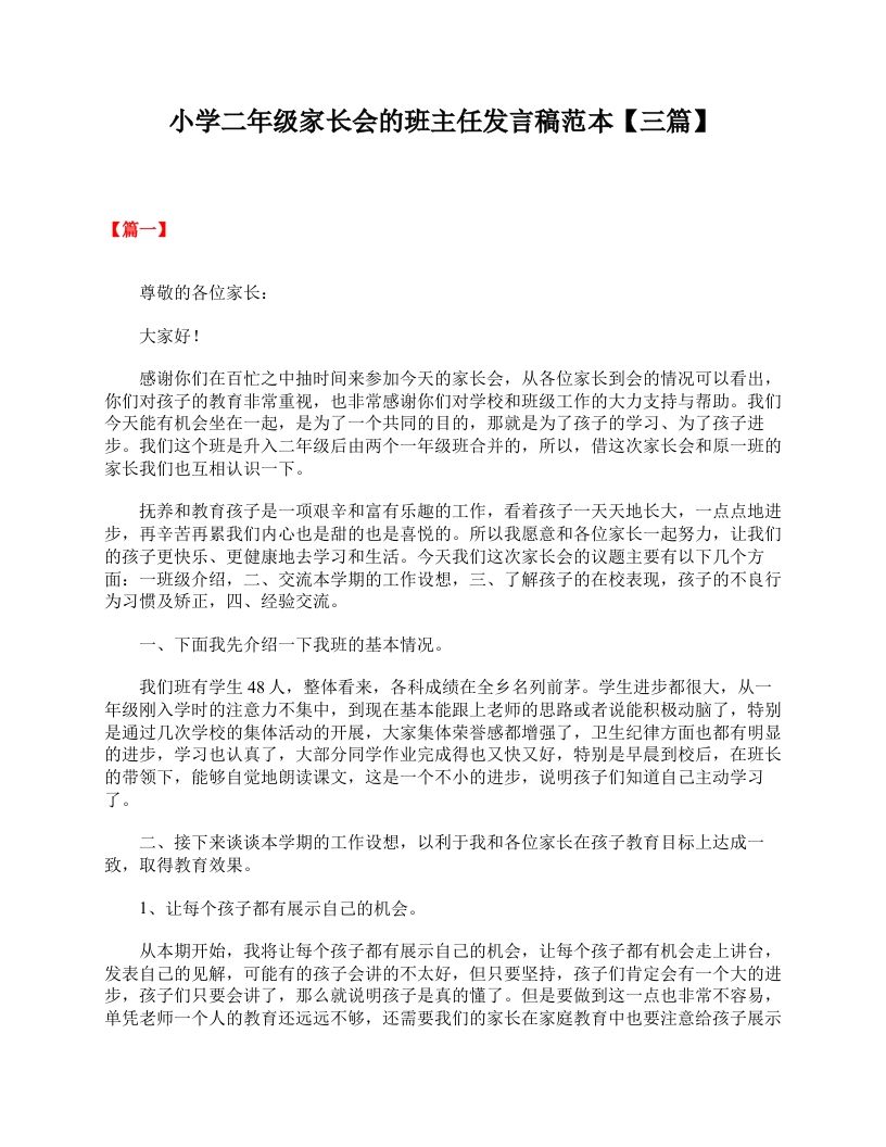 小学二年级家长会的班主任发言稿范本【三篇】-资源基地