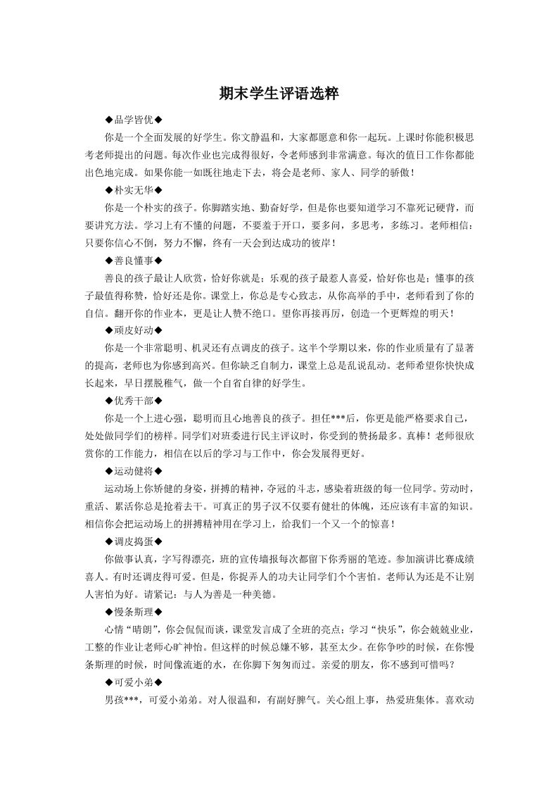 期末学生评语选粹-资源基地