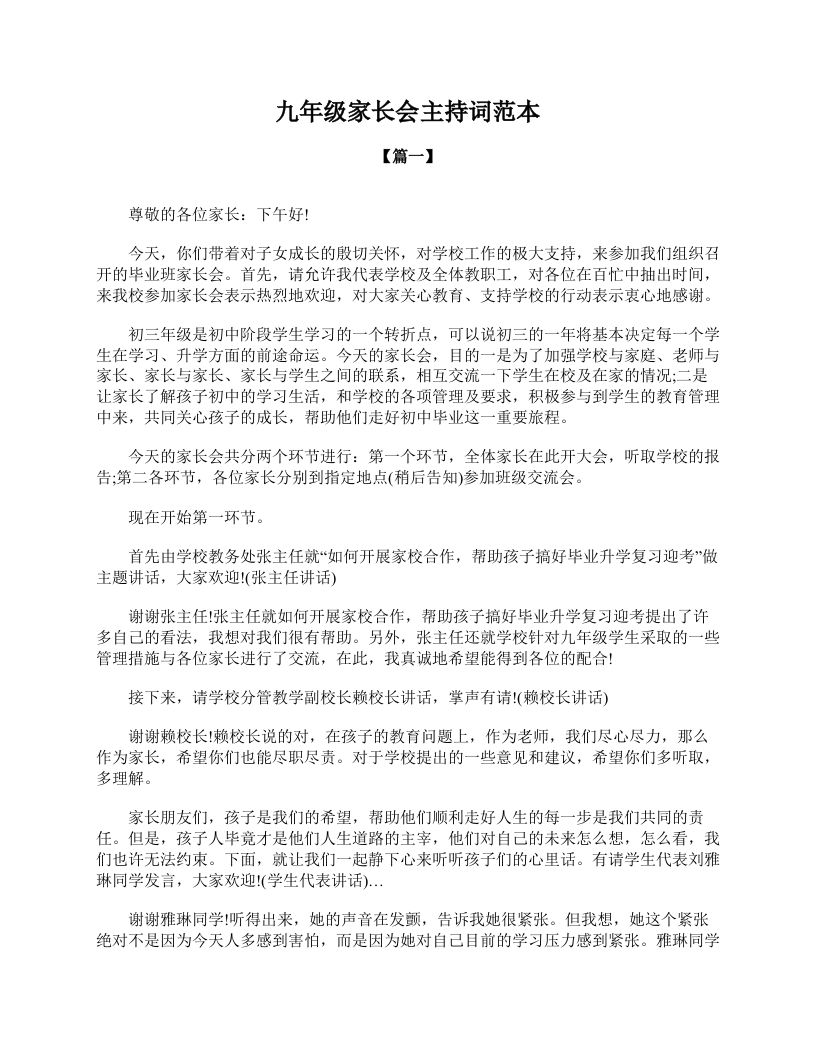 九年级家长会主持词范本-资源基地