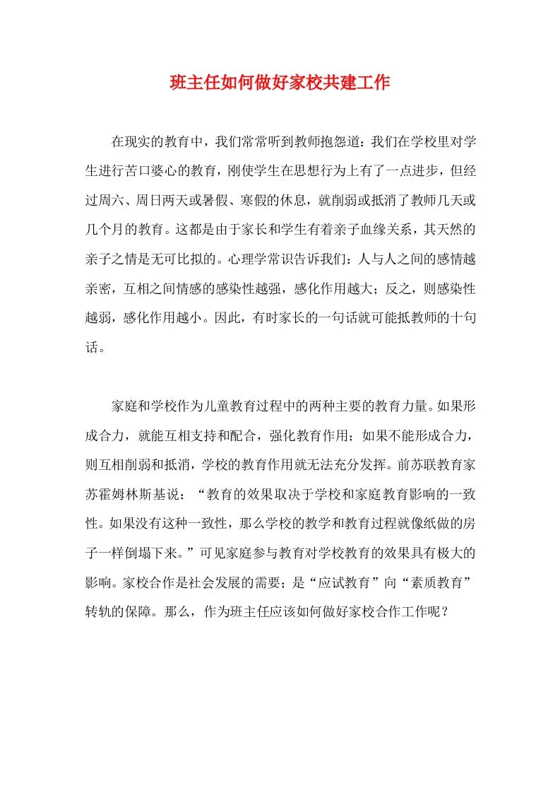 班主任如何做好家校共建工作-资源基地