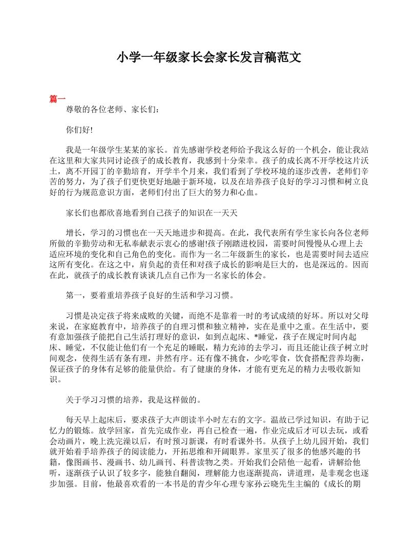 小学一年级家长会家长发言稿范文-资源基地