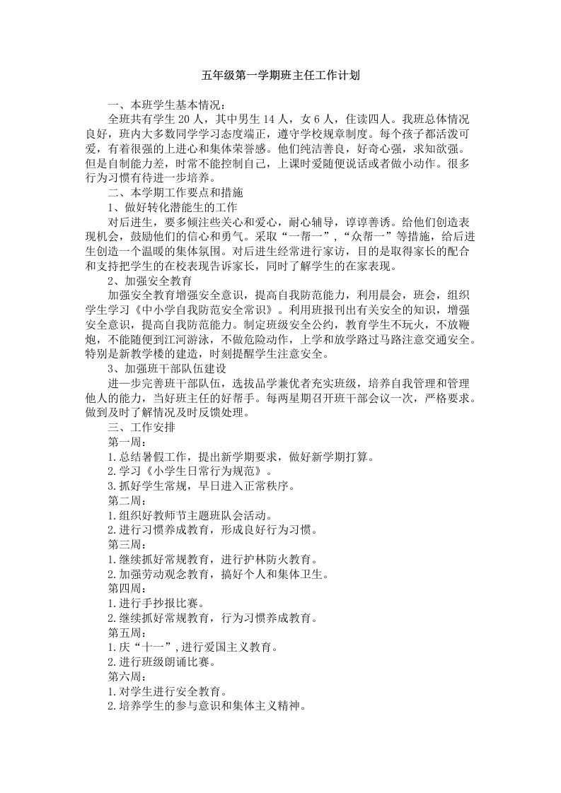 五年级第一学期班主任工作计划-资源基地