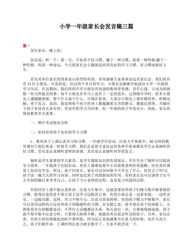 小学一年级家长会发言稿三篇-资源基地