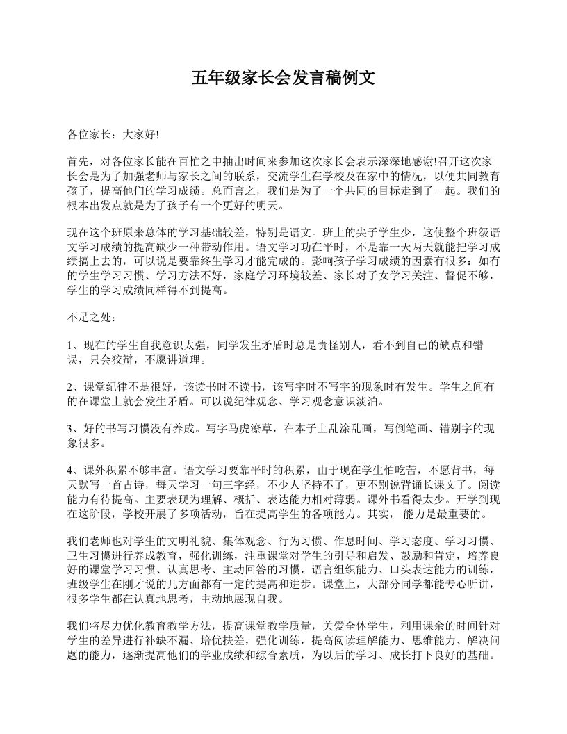 五年级家长会发言稿例文-资源基地