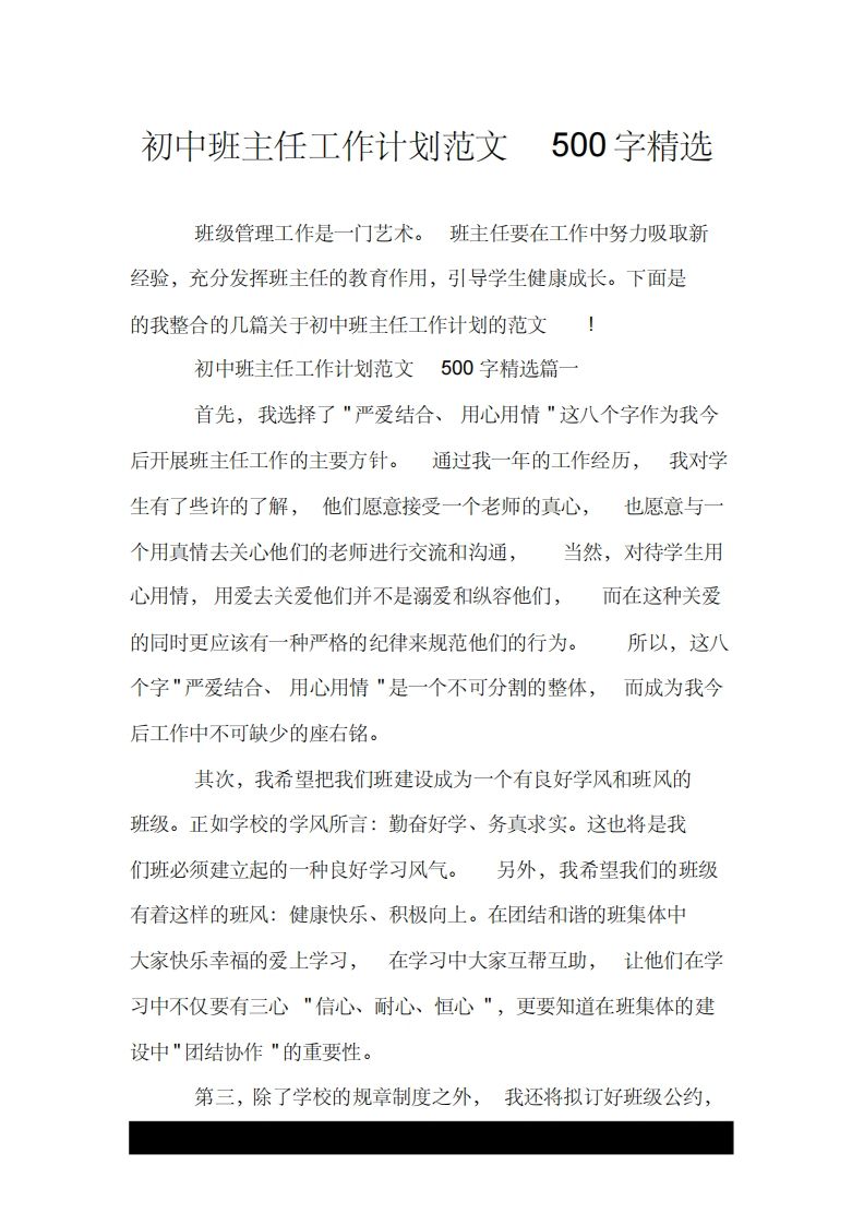 初中班主任工作计划范文500字精选.doc-资源基地