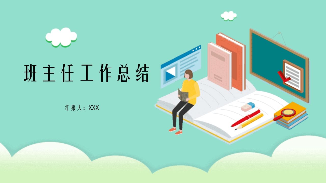 班主任工作总结01-资源基地