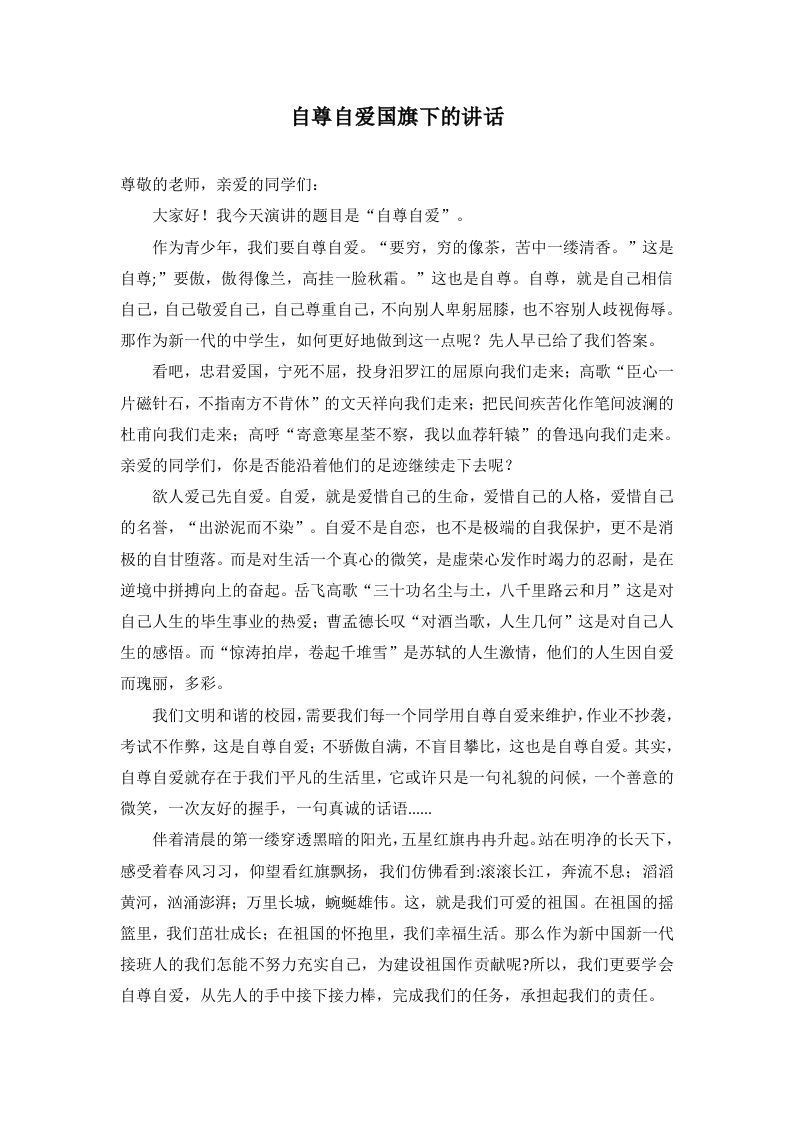 自尊自爱国旗下的讲话-资源基地